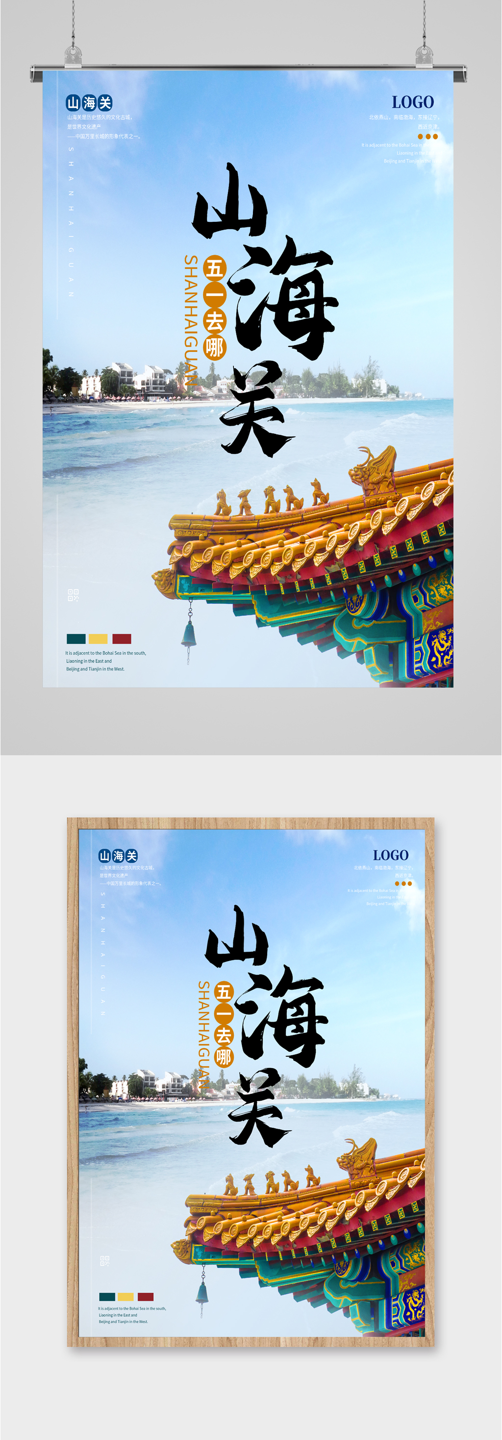 山海关旅游美景海报素材
