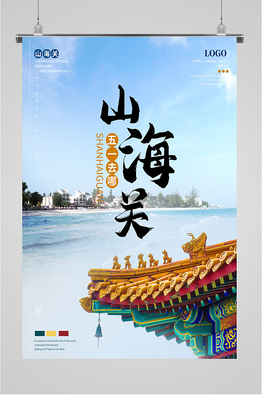 山海关旅游美景海报