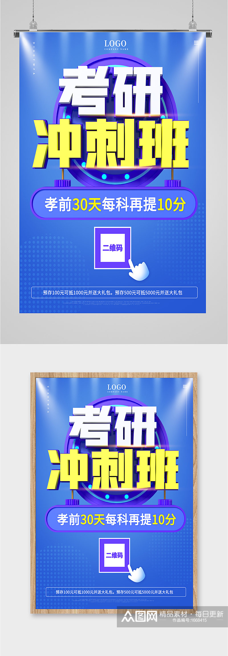 考研冲刺班招生海报素材
