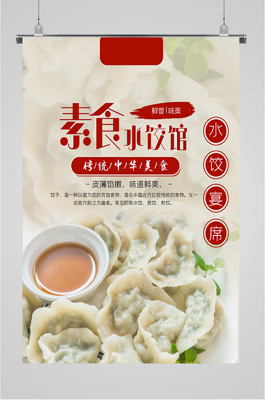 素食水饺馆传统美食海报
