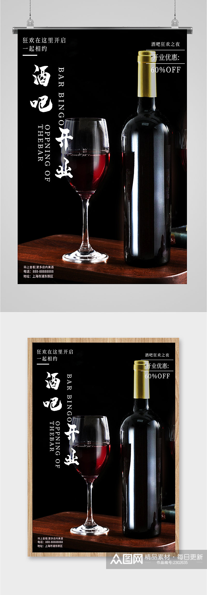 酒吧开业红酒海报素材