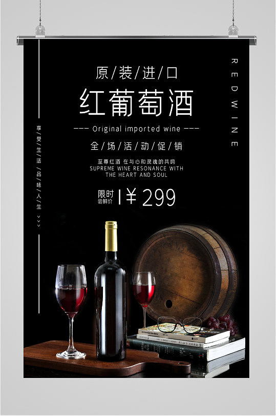 红葡萄酒活动海报