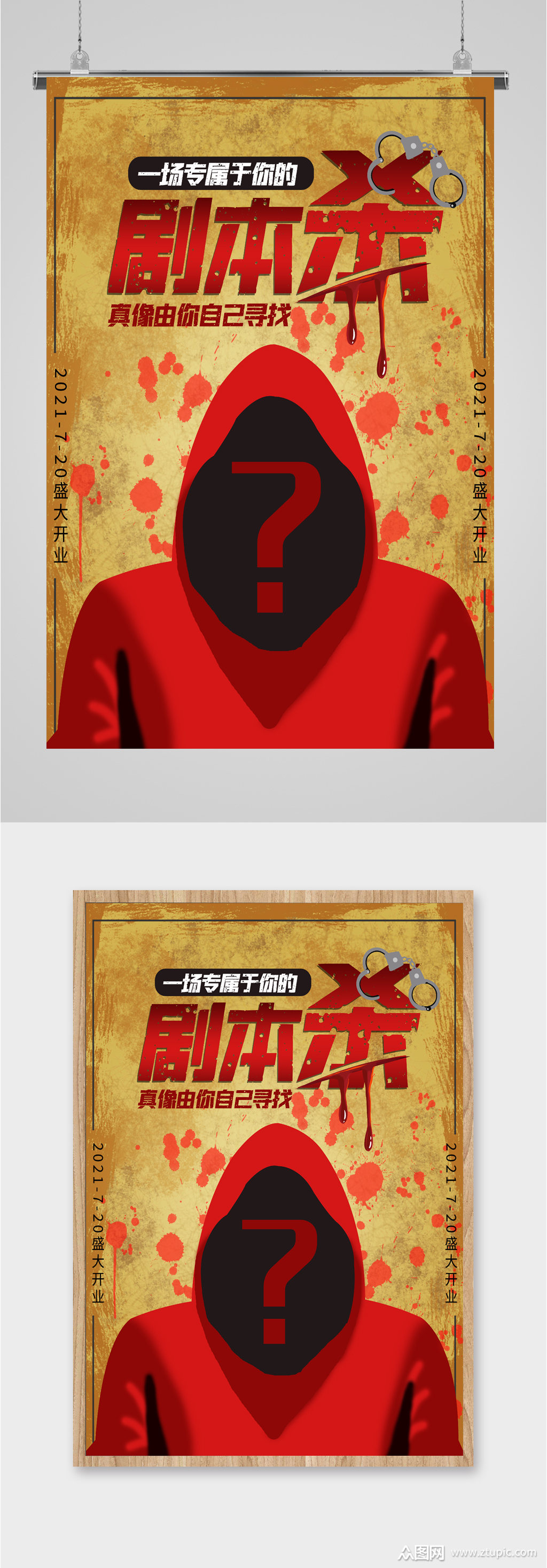 剧本杀盛大开业海报