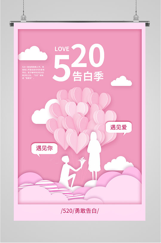 520告白季粉色海报