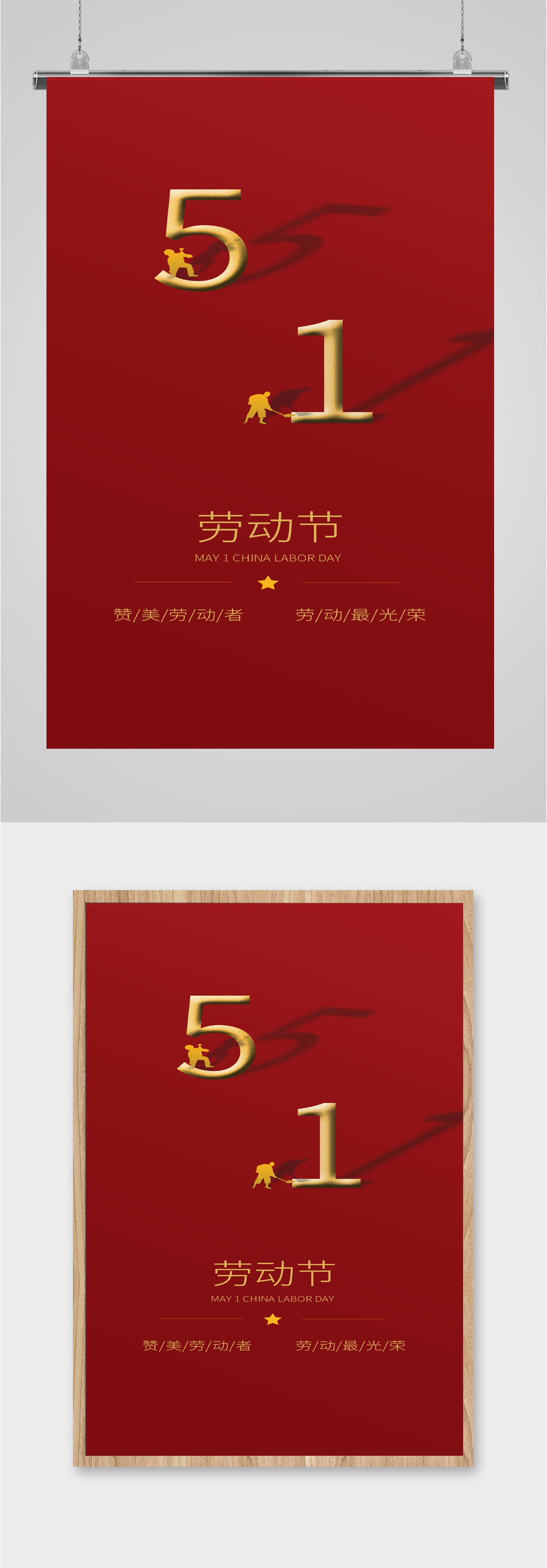 51劳动节简约中国风海报素材