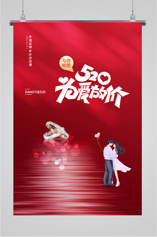 520 为爱放价活动海报