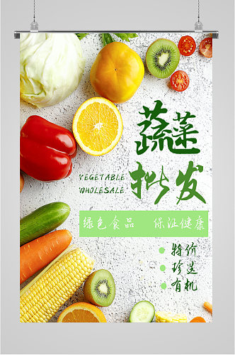 蔬菜水果有机海报