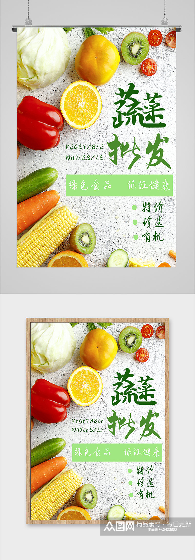 蔬菜水果有机海报素材
