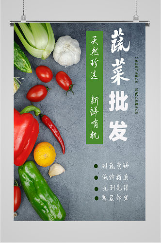 蔬菜水果批发海报