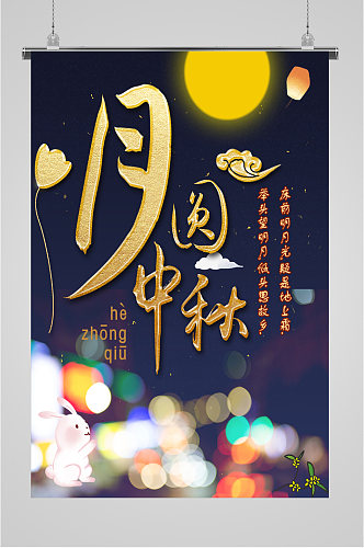 中秋节团聚节日海报