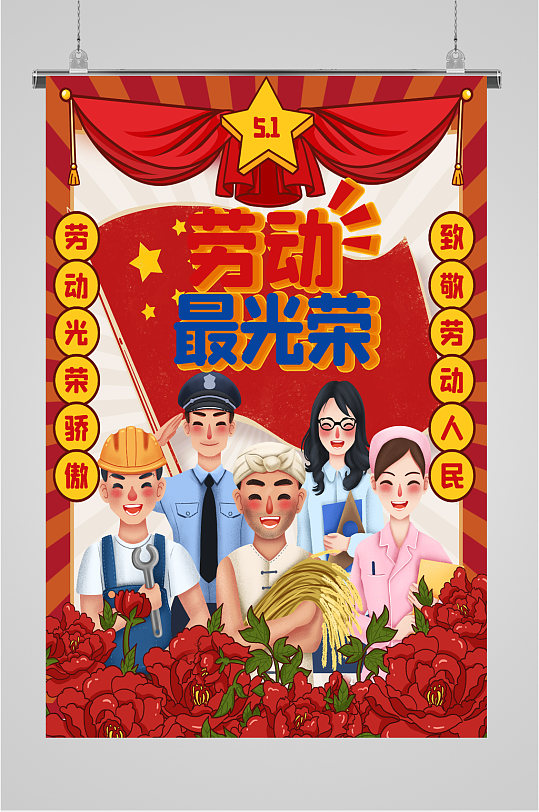 劳动最光荣特色海报