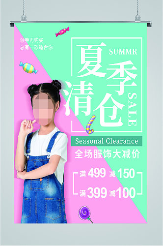 夏季服装清仓活动海报