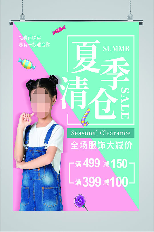 夏季服装清仓活动海报