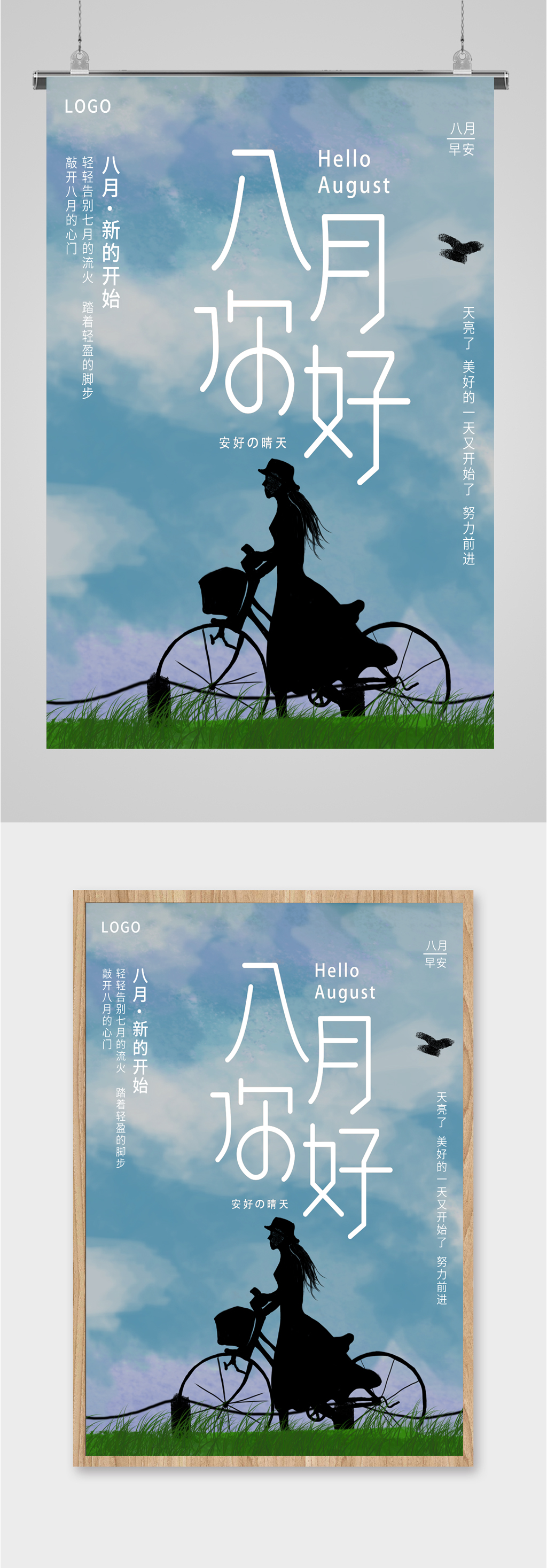 八月你好清新海报素材