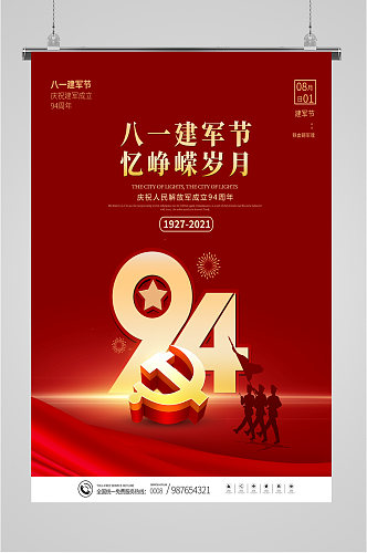 八一建军节94周年金色海报