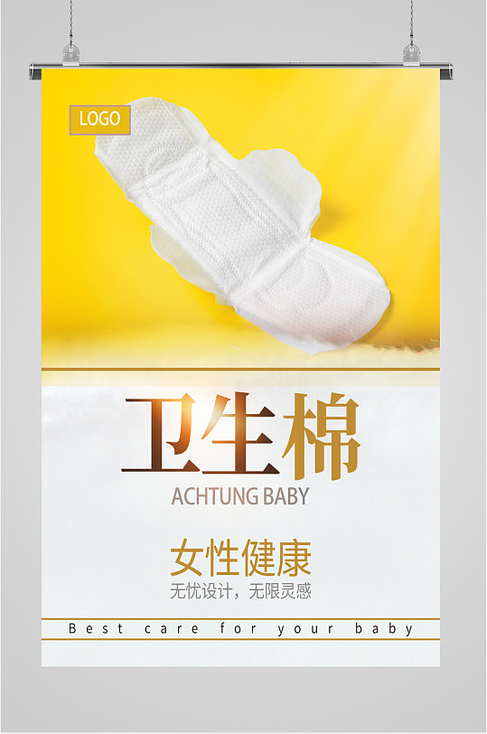 女生卫生棉日用品海报