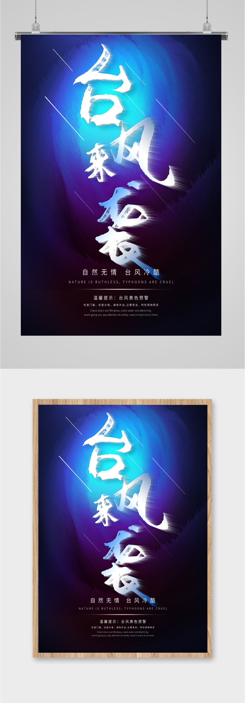 注意台风来袭海报素材