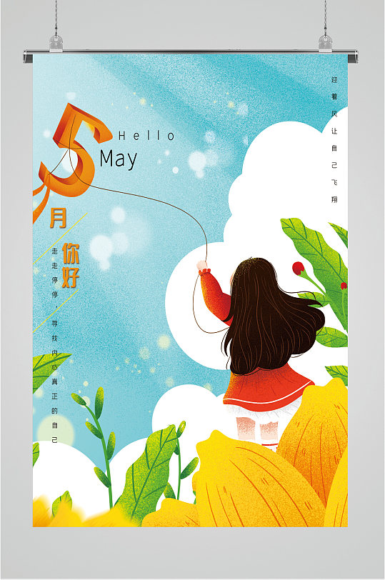 5月你好简约清新海报