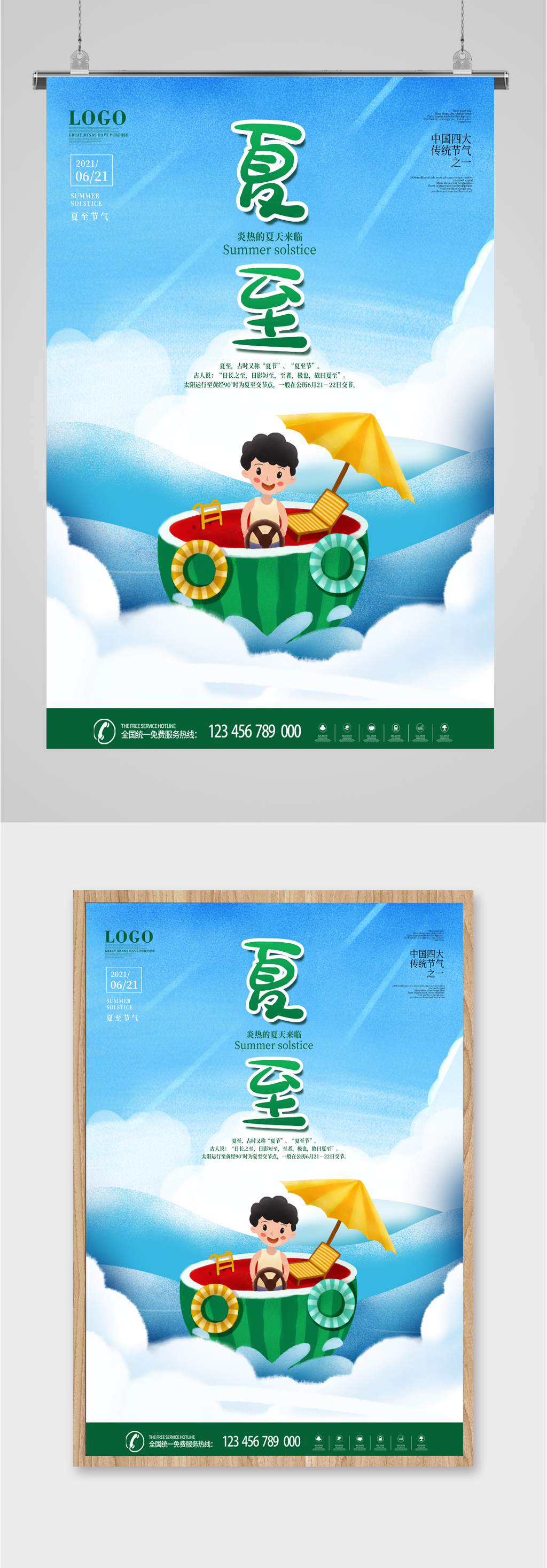 夏至节气清新蓝天海报素材