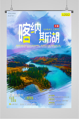 新疆喀纳斯湖美景海报
