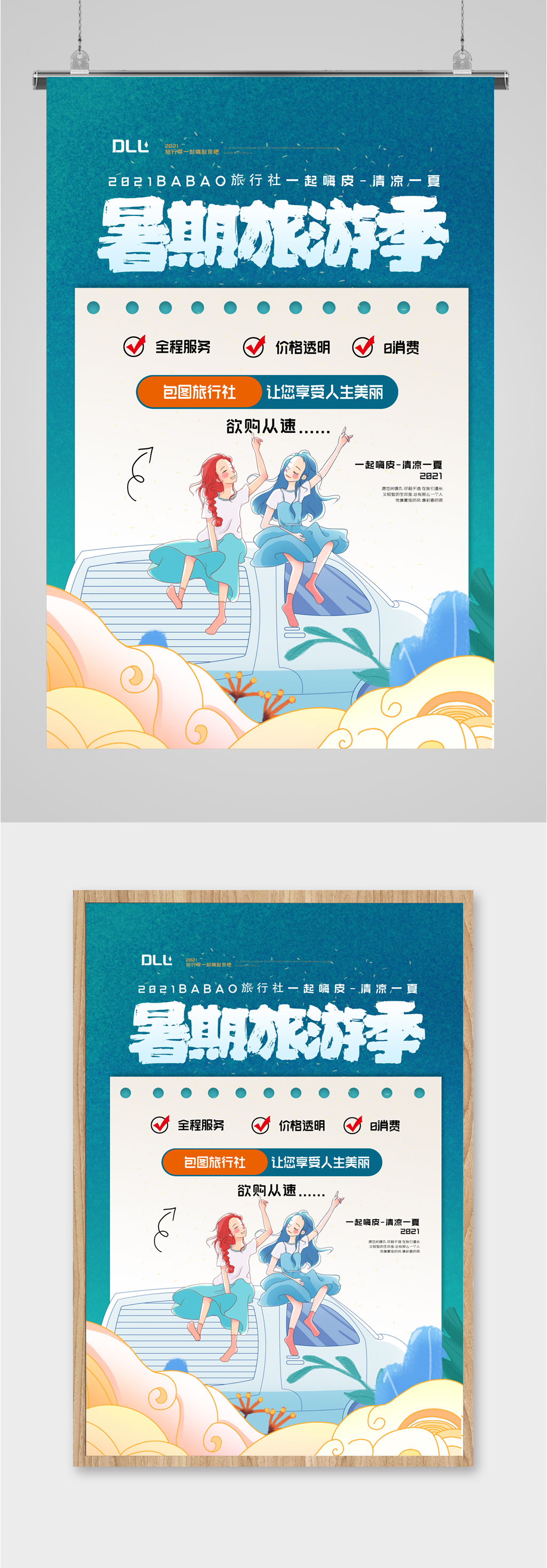 暑期旅游季宣传海报素材