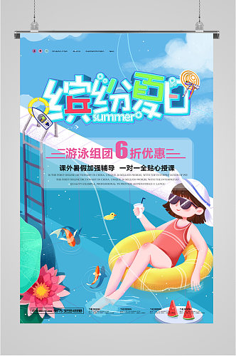 缤纷夏日游泳海报