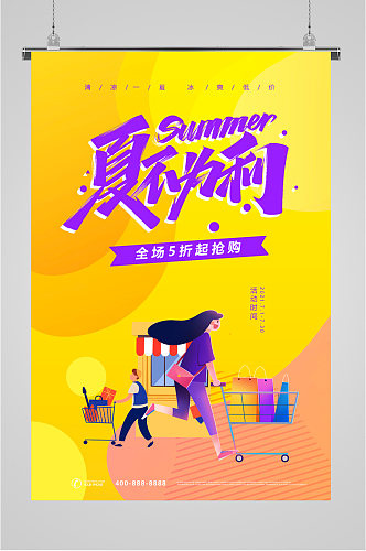 夏日购物宣传促销海报