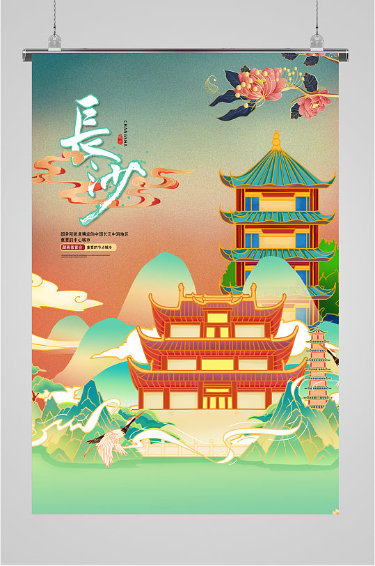 长沙旅游插画海报