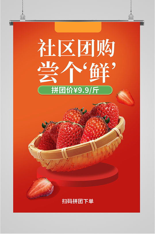 社区团购活动红色宣传海报