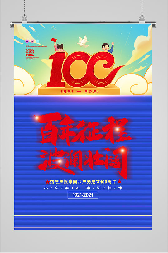 百年征程波瀾壯闊黨建海報(bào)