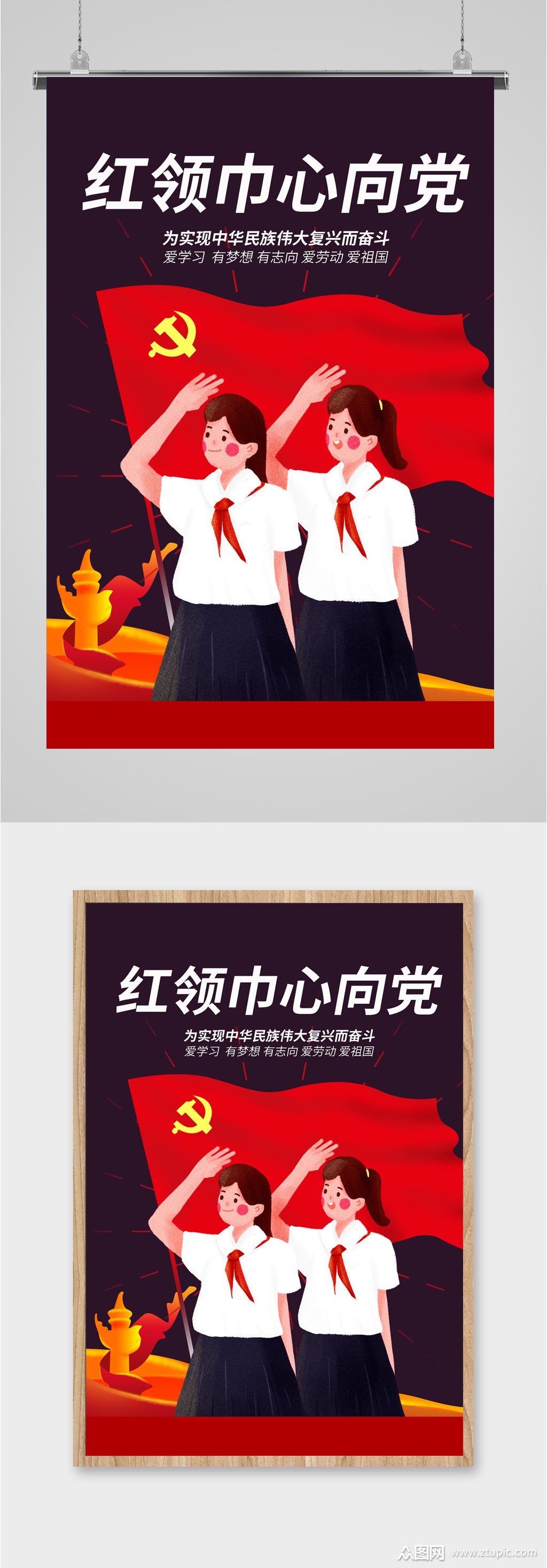 少先队红领巾心向党海报