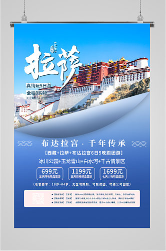 西藏拉萨布达拉宫跟团游优惠海报