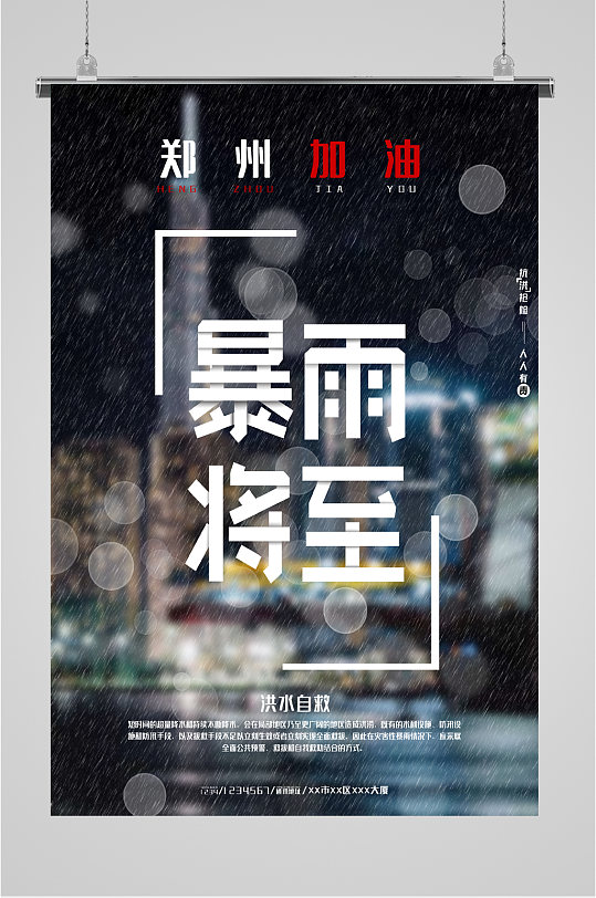 暴雨将至预警海报