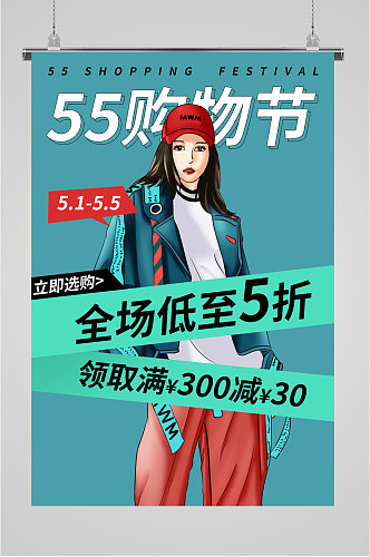 55购物狂欢宣传海报