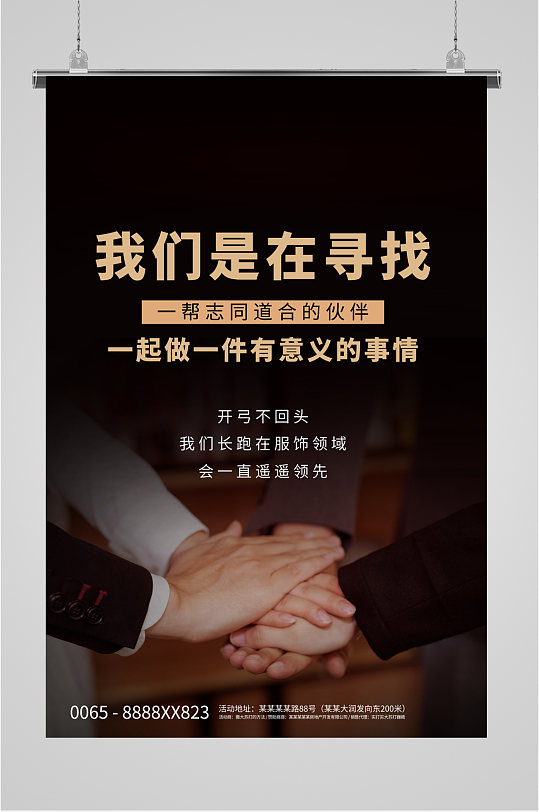 寻找合作伙伴共赢海报