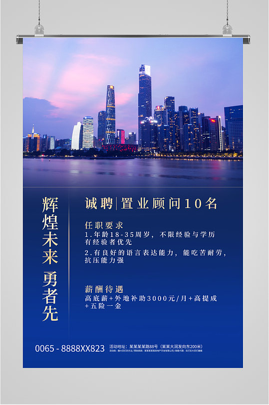 诚聘置业顾问海报