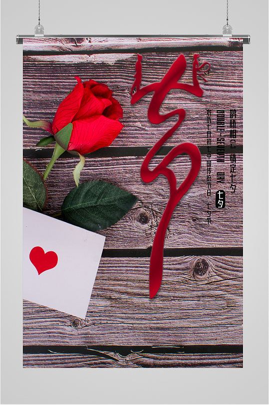 七夕情人节玫瑰花海报