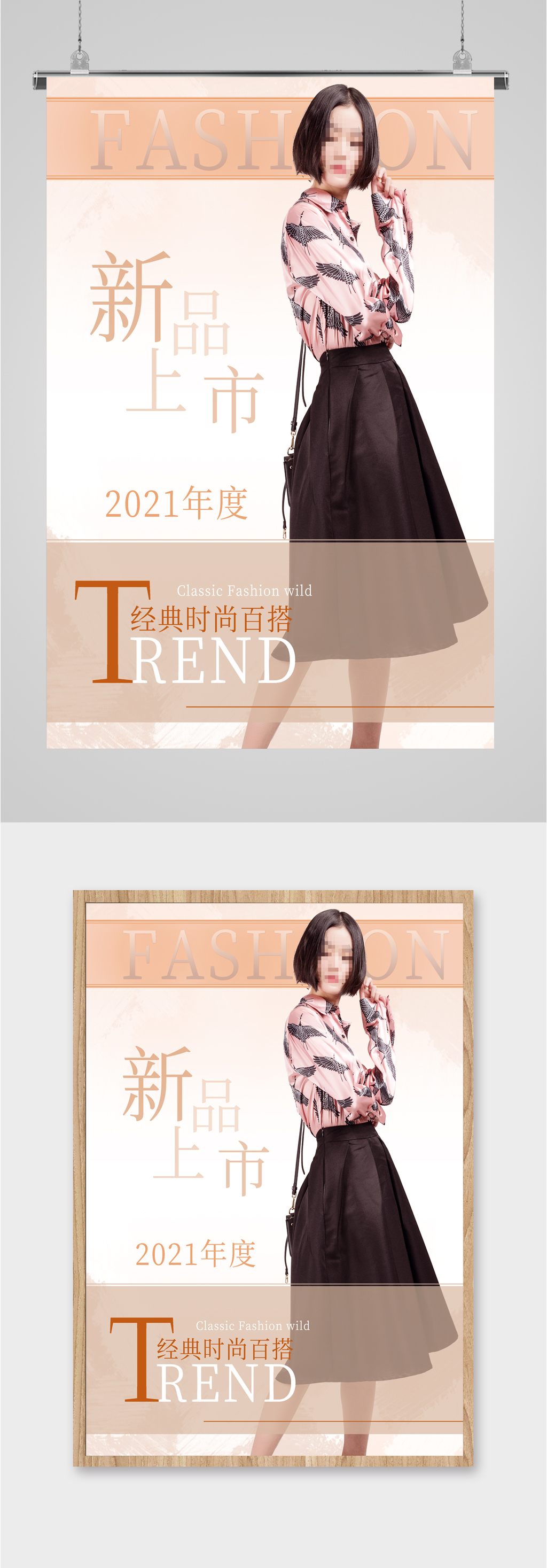 服装新品上市海报素材