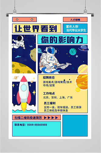 人才招聘漫画海报