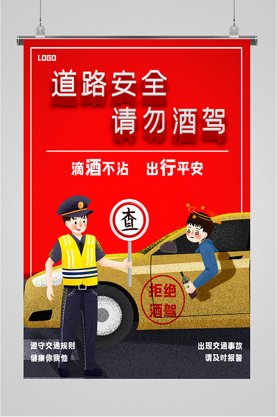 禁止酒驾宣传海报