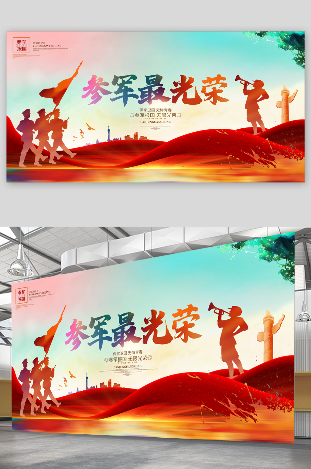 参军最光荣宣传展板素材