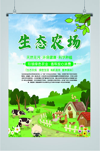 绿色生态农村宣传海报