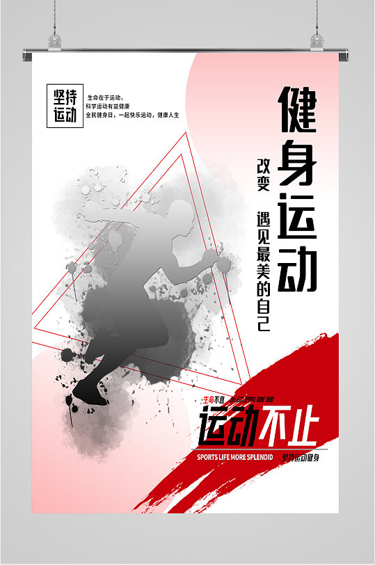 运动健身水墨风格海报