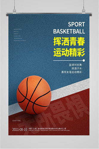 挥洒青春运动精彩篮球海报