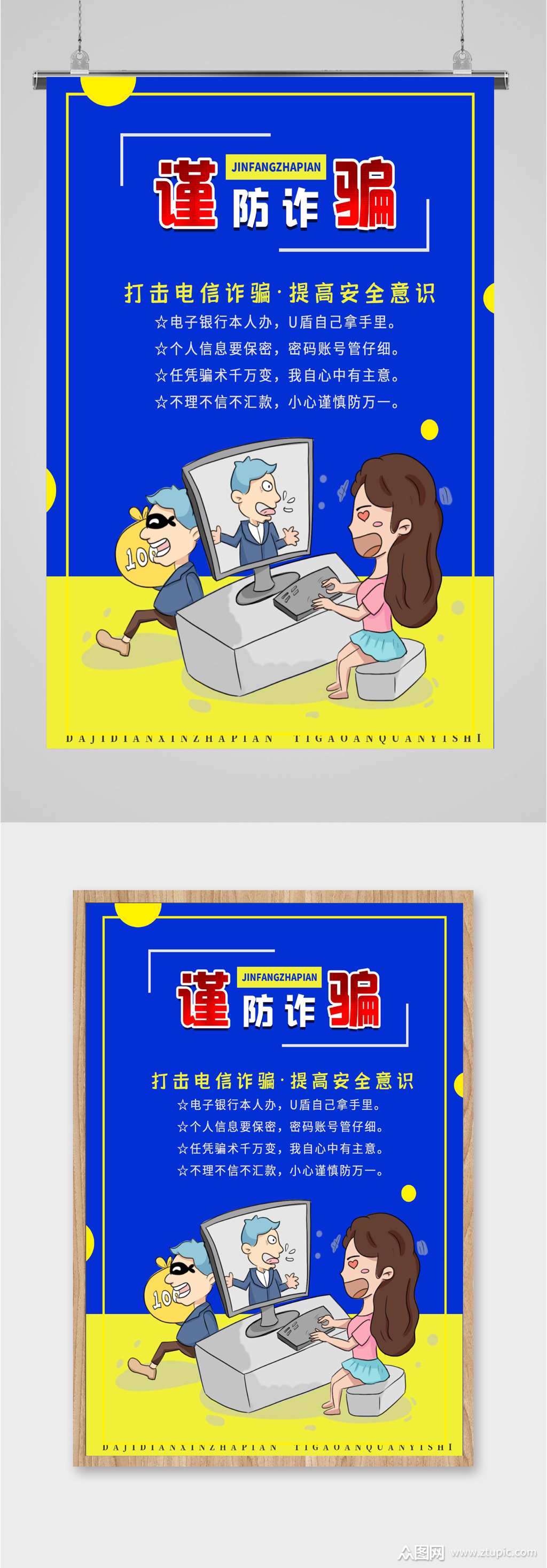 校园防诈骗谨防诈骗宣传海报模板下载-编号2118080-众图网