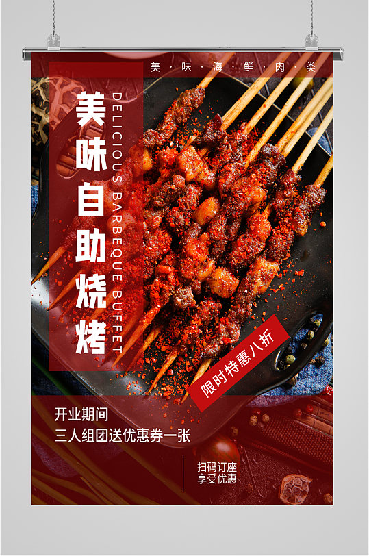 美味烧烤自助海报