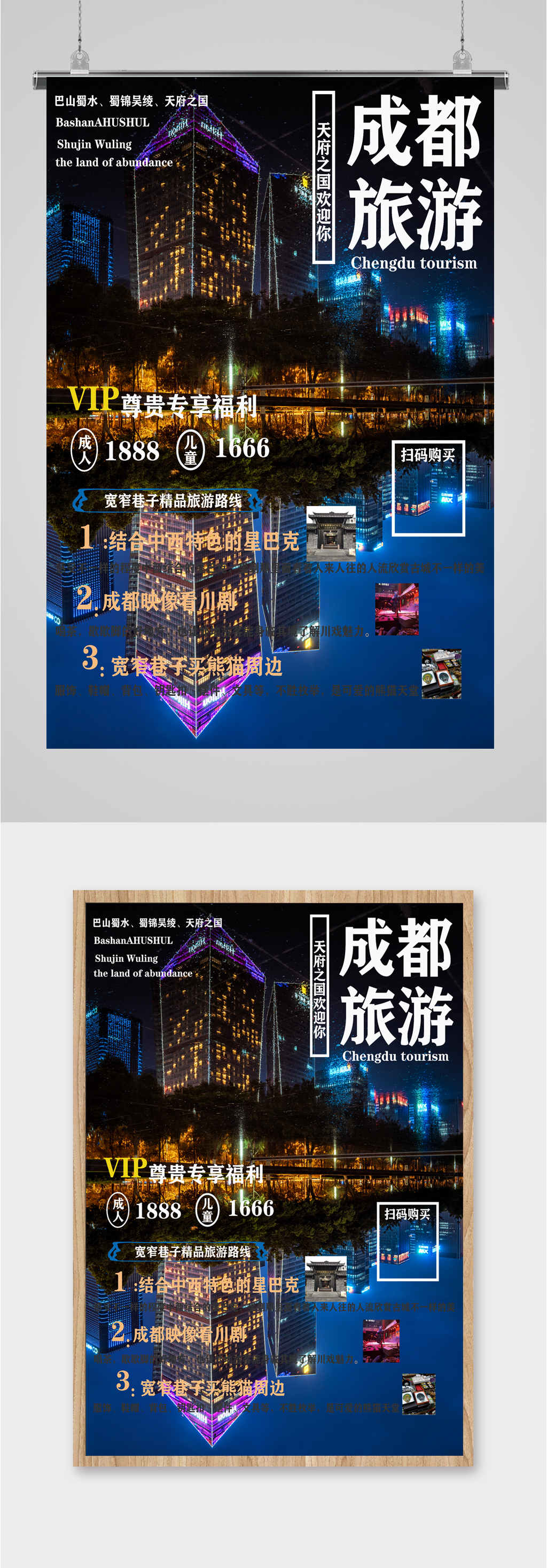 成都旅游夜景海报素材