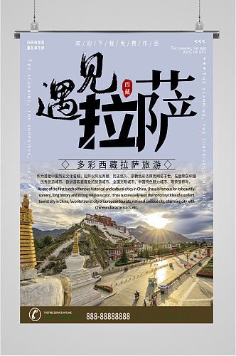 西藏拉萨旅游摄影海报
