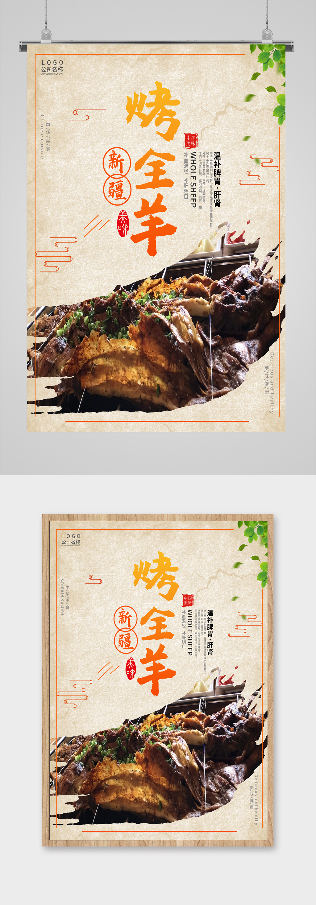 特色美食烤全羊海报素材