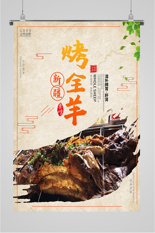 特色美食烤全羊海报